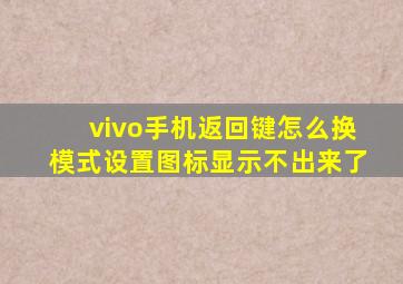 vivo手机返回键怎么换模式设置图标显示不出来了