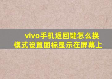 vivo手机返回键怎么换模式设置图标显示在屏幕上