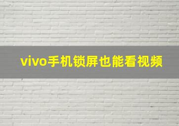 vivo手机锁屏也能看视频