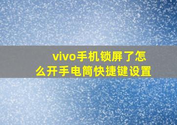 vivo手机锁屏了怎么开手电筒快捷键设置