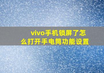 vivo手机锁屏了怎么打开手电筒功能设置