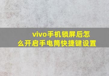 vivo手机锁屏后怎么开启手电筒快捷键设置