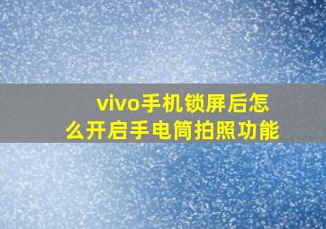 vivo手机锁屏后怎么开启手电筒拍照功能