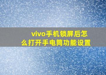 vivo手机锁屏后怎么打开手电筒功能设置