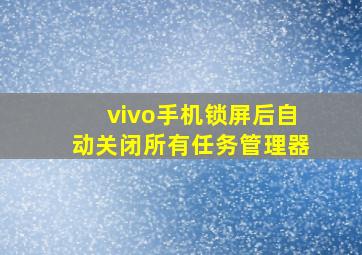 vivo手机锁屏后自动关闭所有任务管理器