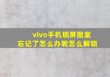 vivo手机锁屏图案忘记了怎么办呢怎么解锁