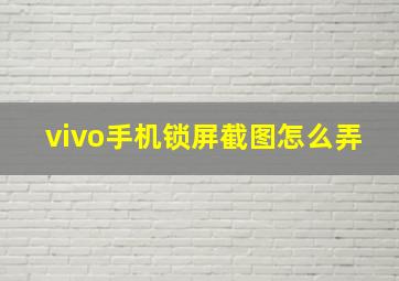 vivo手机锁屏截图怎么弄