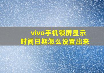 vivo手机锁屏显示时间日期怎么设置出来