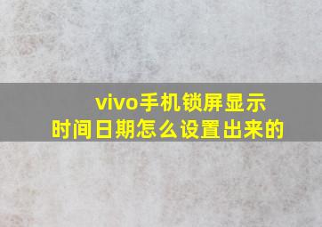 vivo手机锁屏显示时间日期怎么设置出来的