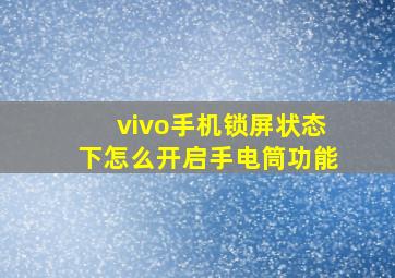 vivo手机锁屏状态下怎么开启手电筒功能