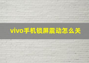 vivo手机锁屏震动怎么关