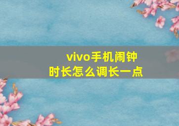 vivo手机闹钟时长怎么调长一点