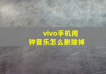 vivo手机闹钟音乐怎么删除掉