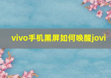 vivo手机黑屏如何唤醒jovi