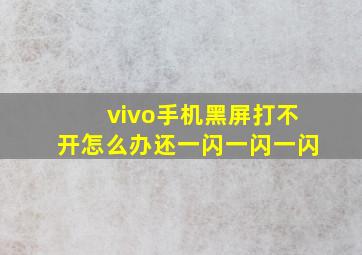 vivo手机黑屏打不开怎么办还一闪一闪一闪