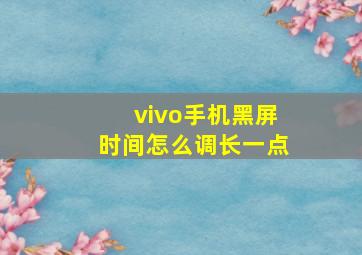 vivo手机黑屏时间怎么调长一点