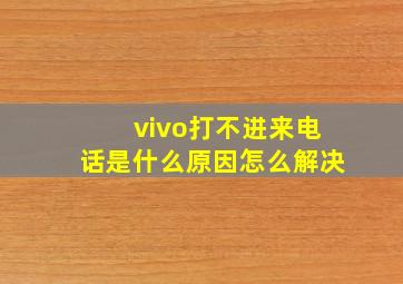 vivo打不进来电话是什么原因怎么解决