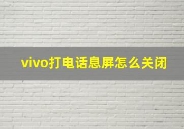 vivo打电话息屏怎么关闭