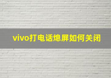 vivo打电话熄屏如何关闭