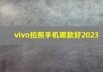 vivo拍照手机哪款好2023