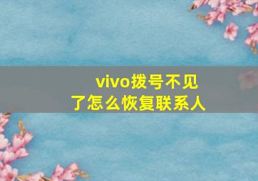 vivo拨号不见了怎么恢复联系人