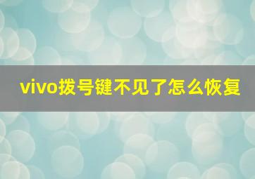 vivo拨号键不见了怎么恢复