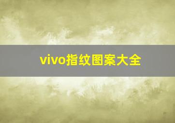 vivo指纹图案大全