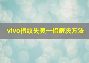 vivo指纹失灵一招解决方法