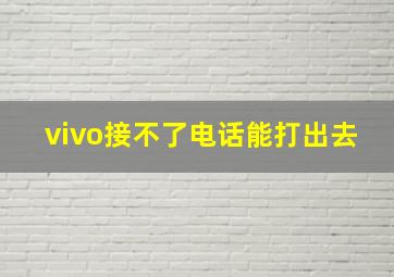 vivo接不了电话能打出去