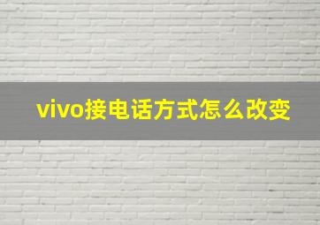 vivo接电话方式怎么改变