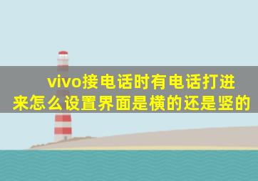 vivo接电话时有电话打进来怎么设置界面是横的还是竖的