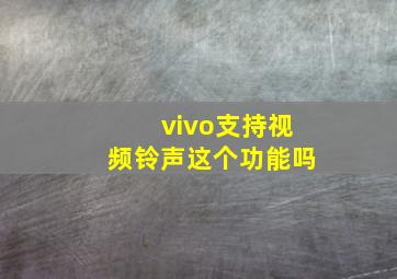 vivo支持视频铃声这个功能吗