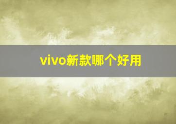 vivo新款哪个好用