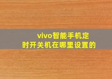 vivo智能手机定时开关机在哪里设置的