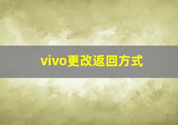 vivo更改返回方式