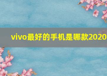 vivo最好的手机是哪款2020