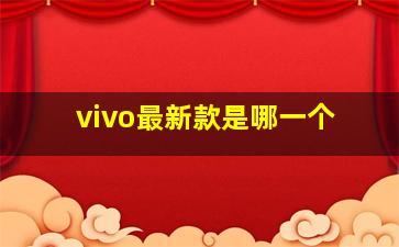 vivo最新款是哪一个