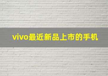 vivo最近新品上市的手机