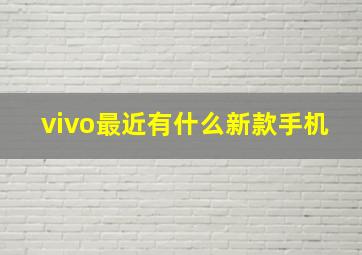 vivo最近有什么新款手机