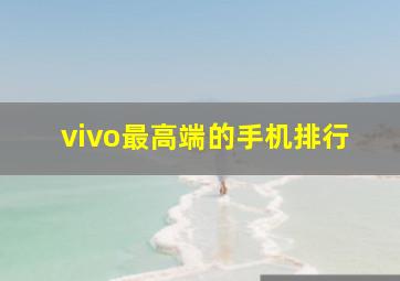 vivo最高端的手机排行