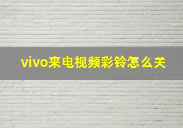 vivo来电视频彩铃怎么关