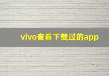 vivo查看下载过的app