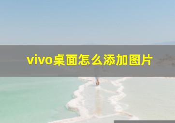 vivo桌面怎么添加图片