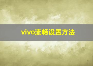 vivo流畅设置方法