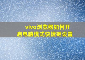 vivo浏览器如何开启电脑模式快捷键设置