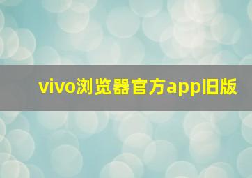 vivo浏览器官方app旧版