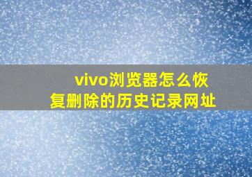 vivo浏览器怎么恢复删除的历史记录网址