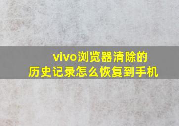 vivo浏览器清除的历史记录怎么恢复到手机