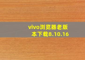 vivo浏览器老版本下载8.10.16