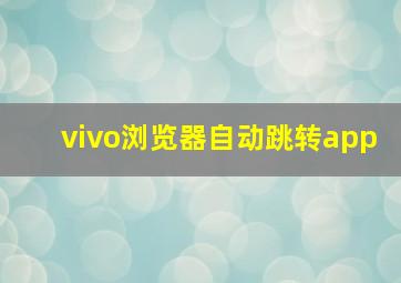 vivo浏览器自动跳转app